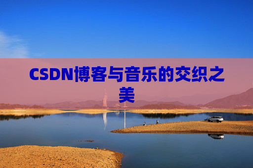 CSDN博客与音乐的交织之美