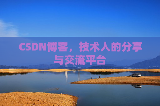 CSDN博客，技术人的分享与交流平台
